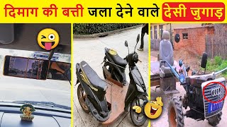 Ise Bolate Hai Asli Desi Jugaad 😜 | Indian Jugaad | Desi jugad | Jugaad