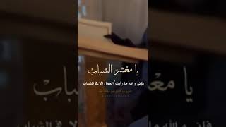 الشباب الشيخ عبد الرزاق بدر