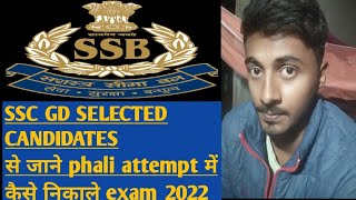 🎯🎯🎯🎯🎯Ssc gd 2022 exam kaise pass kare some tips by selected candidates 2021💥💥💥💥💥