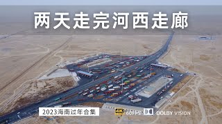 漫漫回家路 飞度露营车两天时间走完河西走廊 海南返回新疆