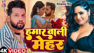 #Video - हमार  वाली  मेहर | Hamar Wali Mehar | Neelkamal Singh & Ft #Shweta Sharma New Bhojpuri song