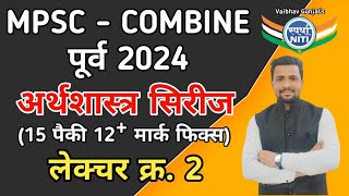 अर्थशास्त्र सिरीज || ले.क्र.2 || COMBINE गट ब & क पूर्व, राज्यसेवा पूर्व 2024 || BY VAIBHAV SIR ||