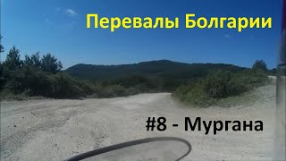 Мотопутешествие на чекушке: Перевалы Болгарии #8 - Мургана