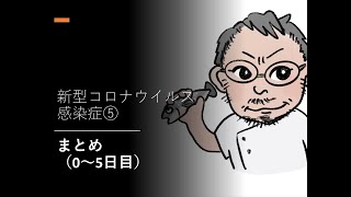 新型コロナウイルス感染症⑤　まとめ（0~5日目）