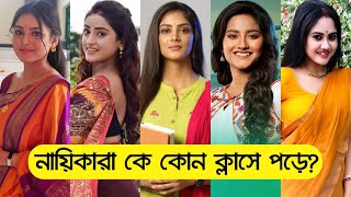 সিরিয়ালের নতুন নায়িকারা কে কোন ক্লাসে পড়ে? !! পড়ালেখা জানেনা কে কে? !! Tv Serial Actress Education