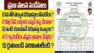 ప్రజా పాలన దరఖాస్తు పై ప్రజల సందేహాలు||How to fill praja paalana Form in telanagana||Revanth reddy