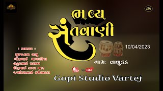 🔴Live.. Santvani 2023/ સંતવાણી || બટુકભાઈ પરમાર  || gopistudio vartej