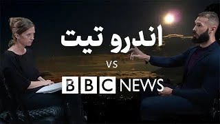 مصاحبه جنجالی اندرو تیت با bbc زیرنویس فارسی🔥