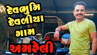 ||Dev-Bhumi Devliya Village located in the Amreli District||@prafulvlog