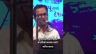 અનિલ ચાવડા #anilchavda #kavianilchavda #gujarati #gazal #shayari #poetry #kavisammelan #mushaira