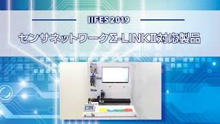 【安川電機】センサネットワークΣ-LINKⅡ対応製品 -IIFES 2019