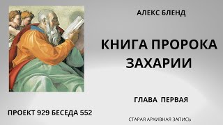 Проект 929 Беседа 552 Книга Пророка  Захарии. Глава 1.  Старый урок.