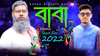 কান্না মাখা এক অসহায় বাবার গল্প । । New islamic bangla short film 2022 । Bangla Natok 2022