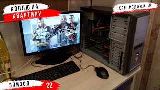 #ХСН ер. 22 / ЛУЧШАЯ СБОРКА ПК ЗА 4000 РУБЛЕЙ. ПК ДЛЯ GTA5, PUBG, CSGO. ПЕРЕПРОДАЖА ПК