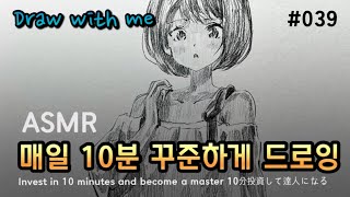 [ASMR] 꾸준하게 매일 10분 드로잉