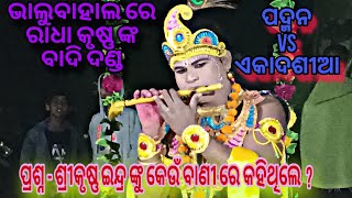 Danda Compititon ଶିବତୁଲା ଭାଲୁବାହାଲ ରେ ରାଧା କୃଷ୍ଣ ଙ୍କ ବାଦି ଦଣ୍ଡ ପ୍ରଶ୍ନ ଉତ୍ତର// ପଦ୍ମନ vs ଏକାଦଶୀଆ