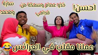 روحنا للعرائس وعملنا فيهم مقلب في بيتهم😂 والعرائس كانت هتطلق بسبب سمكة🙈