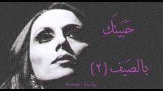 فيروز - حبيتك بالصيف (2) | (Fairouz - Habiytak bil sayf (2