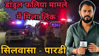 सिलवासा डांडूल फलिया मामले की लिंक जोड़ी पारडी से Silvassa Dandul Faliya Mamla Pardi Valsad DNH News