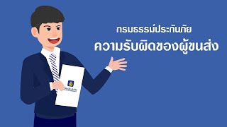 ประกันภัยความรับผิดของผู้ขนส่ง : วิริยะประกันภัย