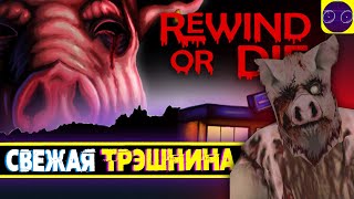 Rewind or Die - НОВАЯ КРИНЖУХА !