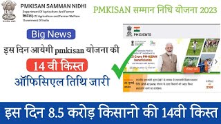 Pmkisan14th installment payment update। Pmkisan14 वी किस्त का पैसा कब आयेगा। Pmkisan latest update।