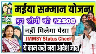 Mukhymantri Mainya SammanYojana Payment update || मैया सम्मान योजना 5 वी किस्त ₹2500 मिलना हुआ शुरू