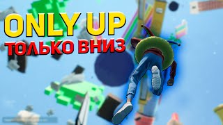 Только вниз и не шагу назад (Only Up!)