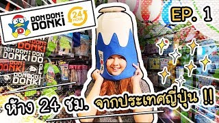 Don Don Donki - EP.1 ห้าง 24 ชม. จากประเทศญี่ปุ่น !! | ArisajungWorld