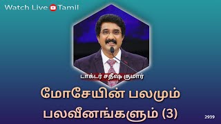 29-NOV-2024 | கடவுளுடன் ஒவ்வொரு நாளும் | Everyday With God Tamil Sermons | #drsatishkumartamil