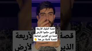 قصة الملوك الأربعة الذين حكموا الأرض (قصة ذي القرنين)