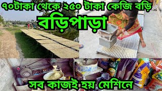 বড়িপাড় || এখান থেকে বড়ি কিনে ব্যবসা করতে পারেন ||এই পাড়া ১০০টিরও বেশি বড়ি কারখানা আছে , bori  recipe