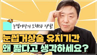 눈썹거상술은 유지기간이 짧아서 하나마나? 논란 종결시키러 왔습니다! (재수술 가능? 불가능?) - 의학박사 백승준