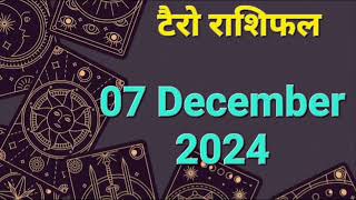 Tarot Card Rashifal 07 December  2024 | 12 राशियों के लिए कैसा रहेगा आज का दिन | जानें टैरो कार्ड से