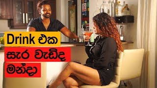 Ceylon Bartender EP 01 | Drink එක සැර වැඩිද මන්දා