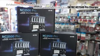 รีวิวเครื่องชาร์จ SKYRC NC2500PRO ที่กำลังร้อนแรงสุดๆในตอนนี้