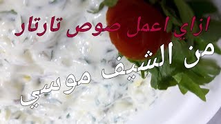 ازاي تعمل صوص تارتار من #الشيف_موسي how you make tartar sauce elchef_mousa