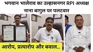 आरोप, प्रत्यारोप और बवाल.. भगवान भालेराव का उल्हासनगर RPI अध्यक्ष नाना बागुल पर पलटवार