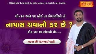 બોર્ડ માં નાપાસ થવા નો ડર છે ? | Best Board Exam Motivational Spich | Pankajbhai Jani | You can Win