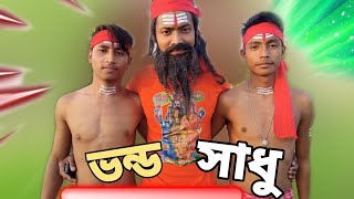 VONDO SADHU BABA ll RAJBANSHI NEW COMEDY VIDEO ll ভন্ড সাধু বাবা ll রাজবংশী কমেডি ভিডিও।।