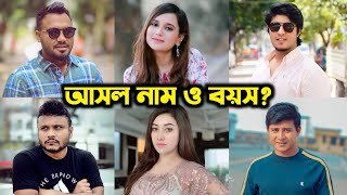 ব্যাচেলর পয়েন্ট এর তারকাদের আসল নাম ও বয়স !! কে সবার বড় জানেন? !! Bachelor Point Actors & Actress