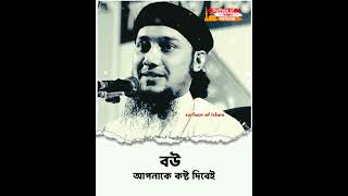 বউ আপনাকে কষ্ট দিবেই । 🎙️Abu Toha Muhammad Adnan .. #youtubeshorts #short