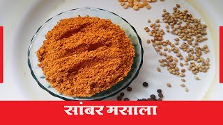 Udupi Sambar Masala Recipe in Marathi I Udupi Sambar Masala Marathi Recipe I Udupi Sambar Masala