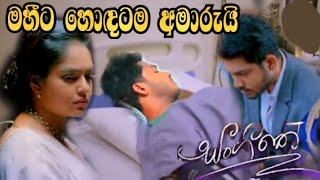 Sangeethe - මහීට හොඳටම අමාරුයි