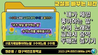 ‘내가 제일 좋아하는 말’ 수어노래 – 수어로 교과서 음악 두배로 즐기기