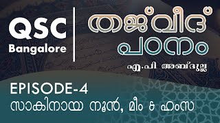 Eᴘ 4 - സാകിനായ നൂൻ, മീം & ഹംസ - തജ്‌വീദ് - ഖുർആൻ പാരായണ നിയമങ്ങൾ ( Learn Tajweed ) - QSC Bangalore