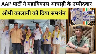 उल्हासनगर; AAP पार्टी ने महाविकास आघाड़ी के उम्मीदवार ओमी कालानी को दिया समर्थन