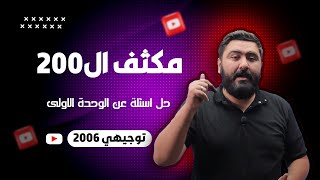 مكثف الفيزياء - الوحدة الأولى || حل اسئلة ( توجيهي 2006 )