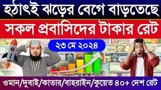 টাকার রেট অনেক বাড়ল | আজকের টাকার রেট কত | ওমান/দুবাই/কাতার/কুয়েত/বাহরাইন/সৌদির আজকের ডলারের রেট কত