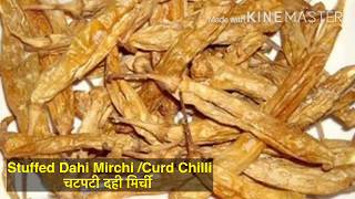 Chatpati Dahi Mirchi | Chatpati Curd Chilli | खाने की थाली में खाने का स्वाद बढ़ा दें यह दही मिर्ची